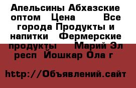 Апельсины Абхазские оптом › Цена ­ 28 - Все города Продукты и напитки » Фермерские продукты   . Марий Эл респ.,Йошкар-Ола г.